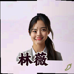 林薇